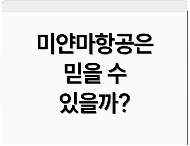 미얀마항공은 믿을 수 있을까?