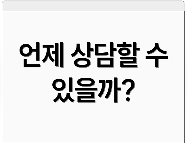 언제 상담할 수 있을까?