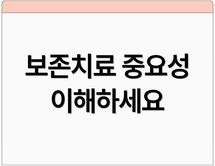 보존치료 중요성 이해하세요