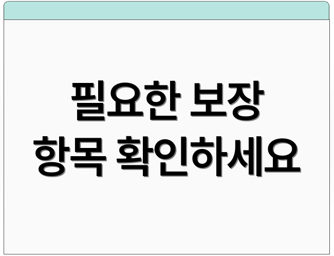 필요한 보장 항목 확인하세요