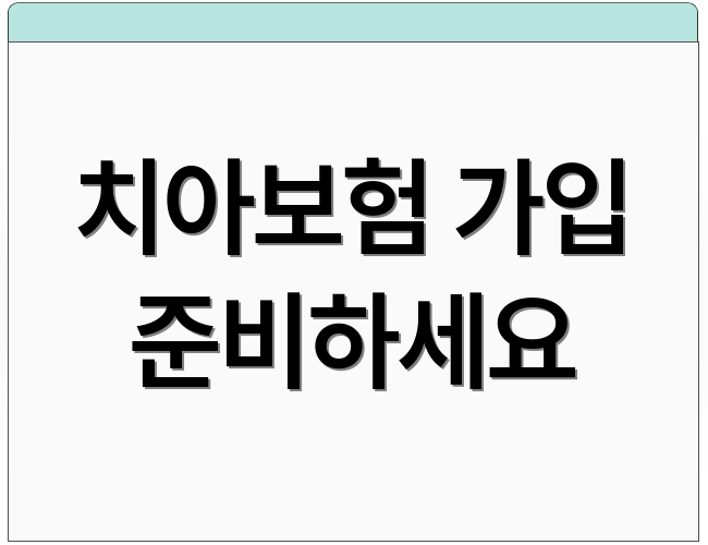치아보험 가입 준비하세요