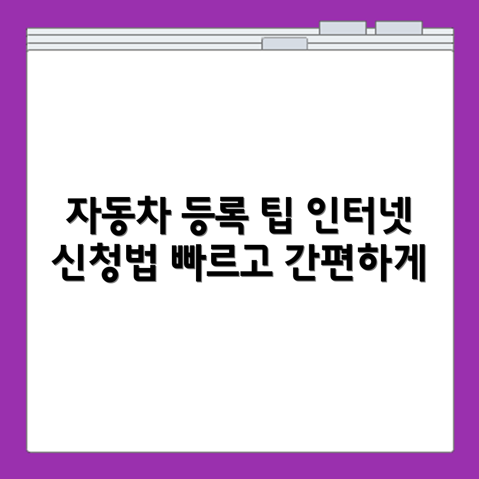 자동차등록원부 인터넷 발급 신청 방법 안내