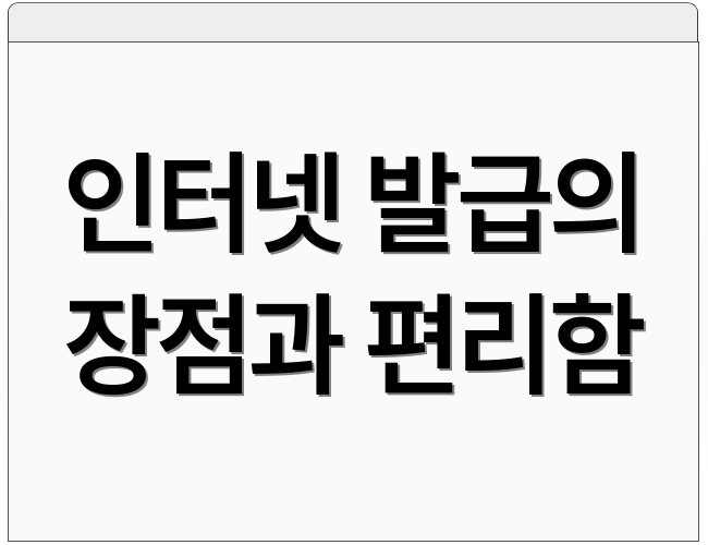 인터넷 발급의 장점과 편리함