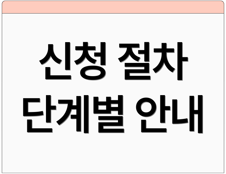 신청 절차 단계별 안내