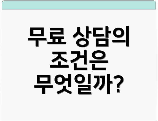 무료 상담의 조건은 무엇일까?