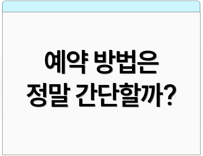 예약 방법은 정말 간단할까?