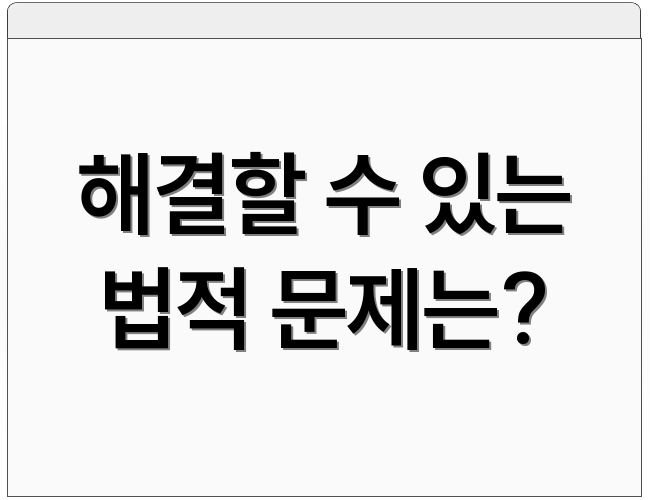 해결할 수 있는 법적 문제는?