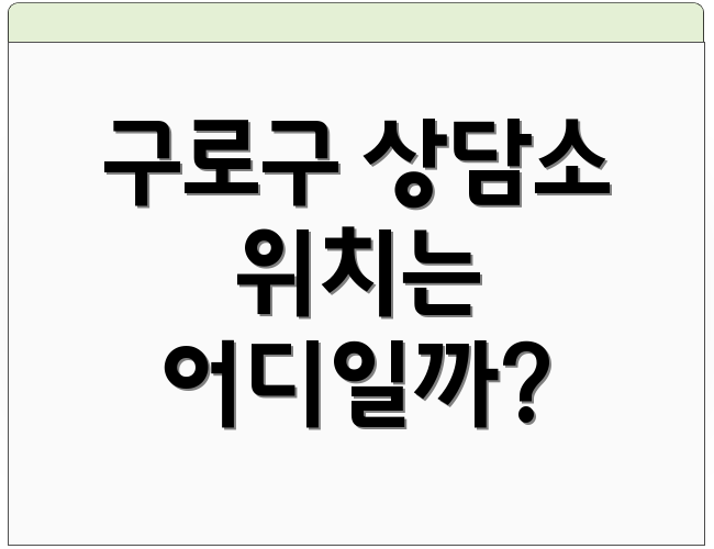 구로구 상담소 위치는 어디일까?