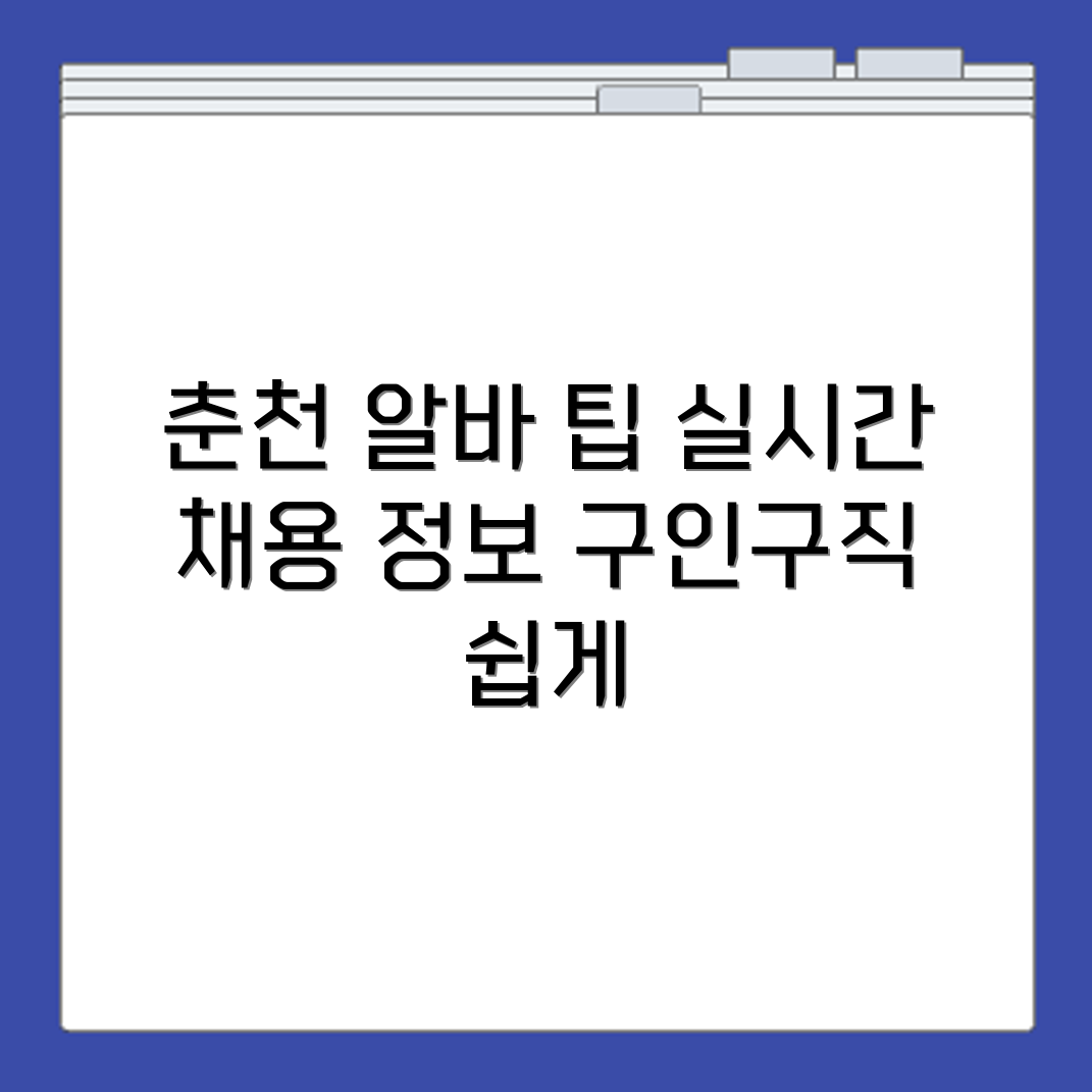알바몬 춘천 구인구직 채용공고 실시간 확인하는 요령