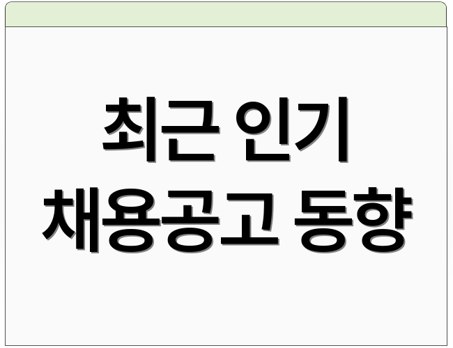 최근 인기 채용공고 동향
