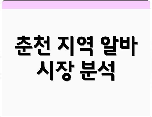 춘천 지역 알바 시장 분석