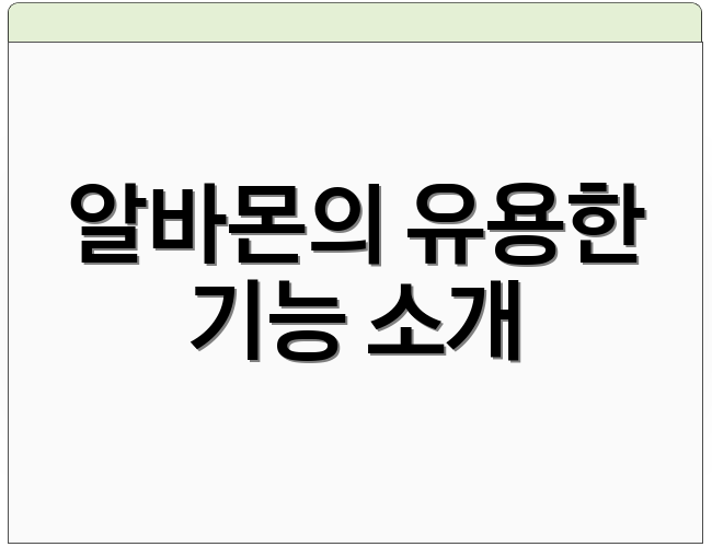 알바몬의 유용한 기능 소개