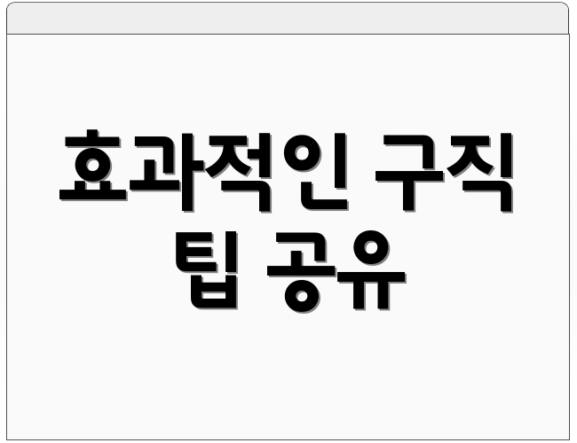 효과적인 구직 팁 공유