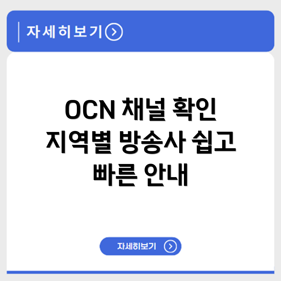 OCN 무비 채널번호 확인과 지역별 방송사 위치 안내