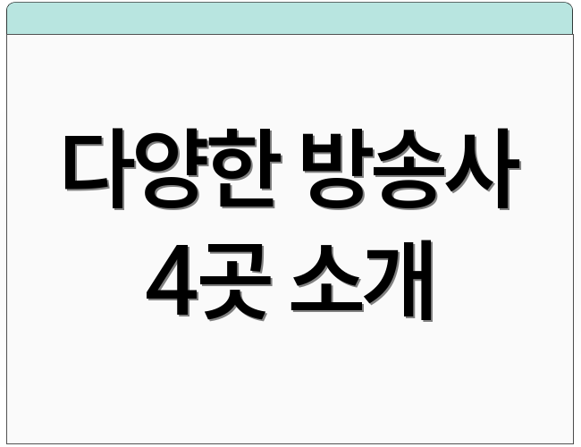 다양한 방송사 4곳 소개