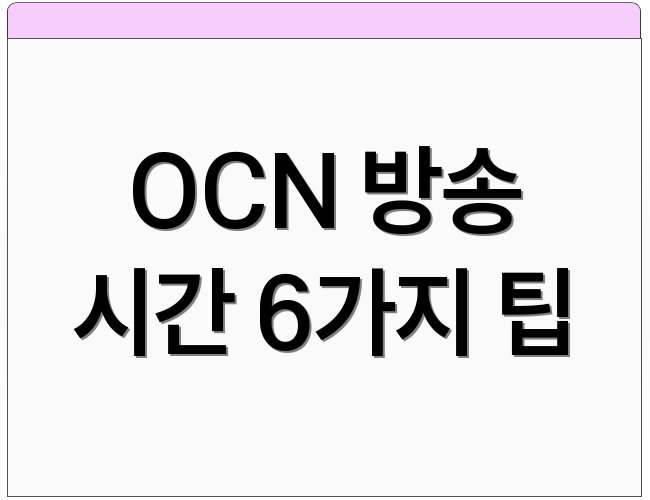 OCN 방송 시간 6가지 팁