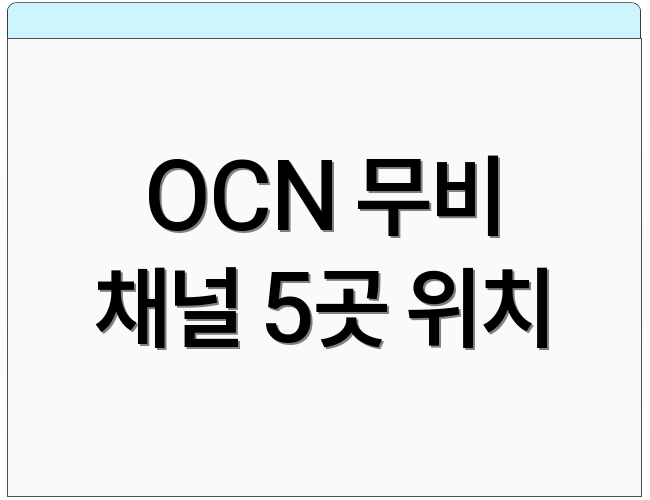 OCN 무비 채널 5곳 위치