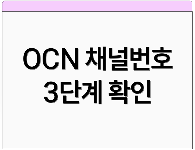 OCN 채널번호 3단계 확인