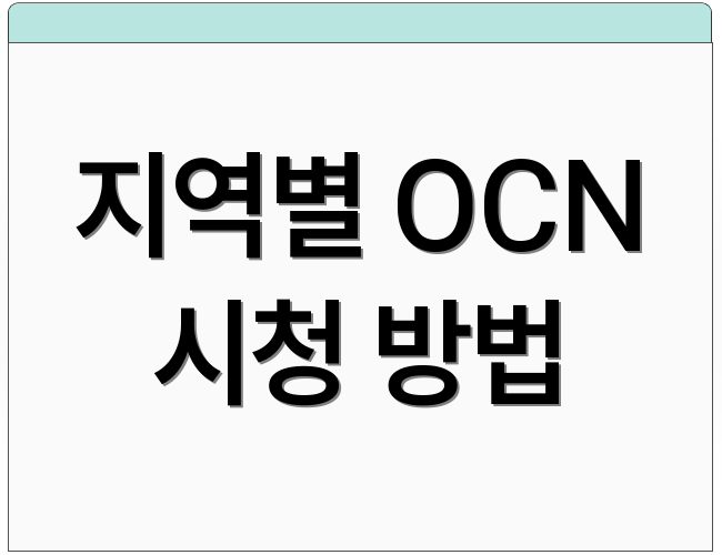 지역별 OCN 시청 방법