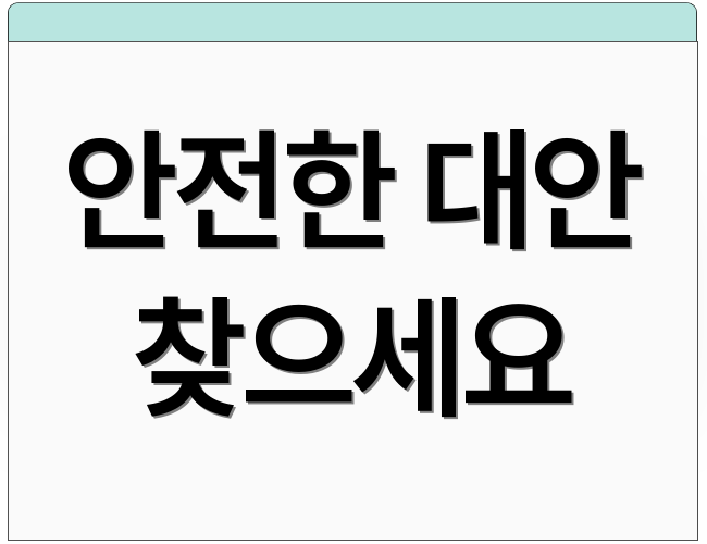 안전한 대안 찾으세요