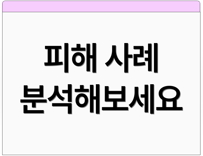 피해 사례 분석해보세요