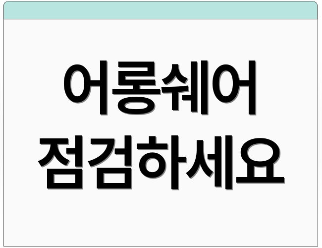 어롱쉐어 점검하세요