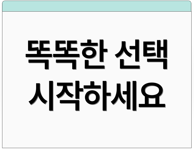 똑똑한 선택 시작하세요