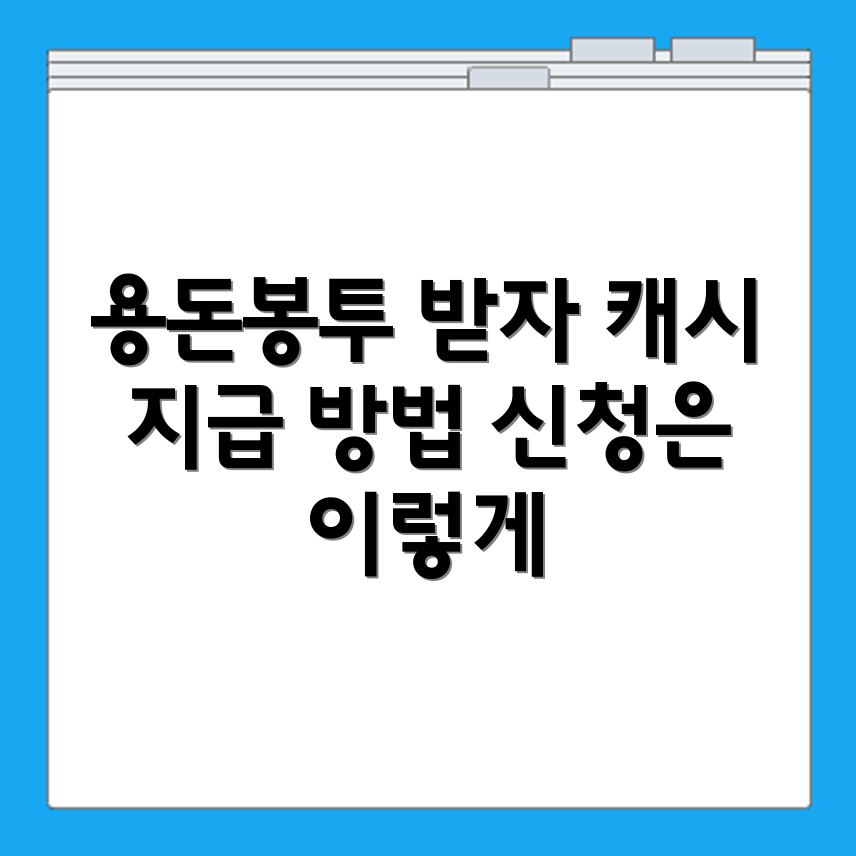 케이뱅크 용돈봉투 앵콜 캐시 지급 조건과 신청 방법