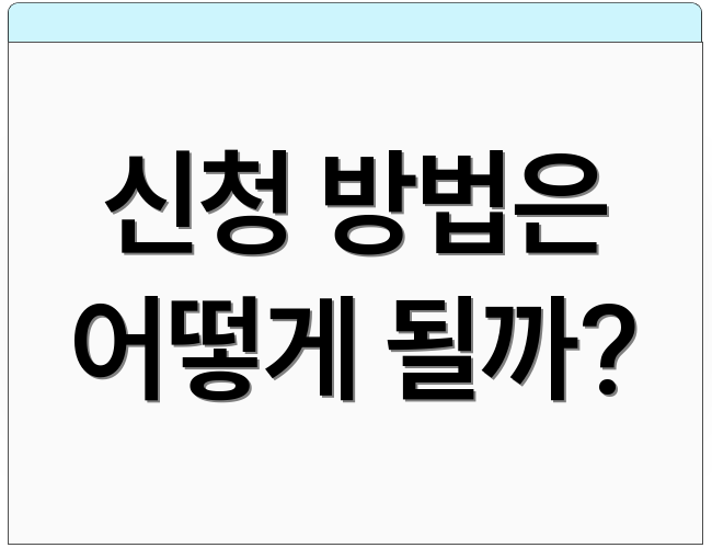 신청 방법은 어떻게 될까?