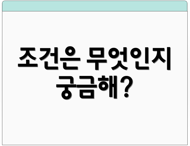 조건은 무엇인지 궁금해?