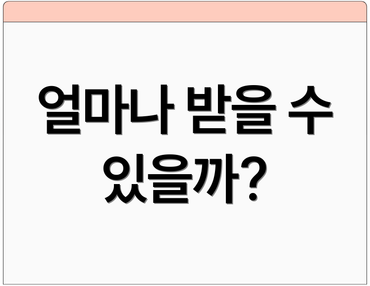 얼마나 받을 수 있을까?