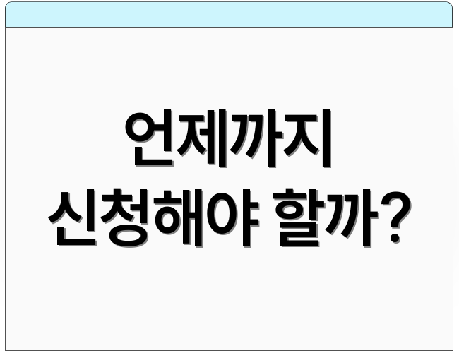 언제까지 신청해야 할까?