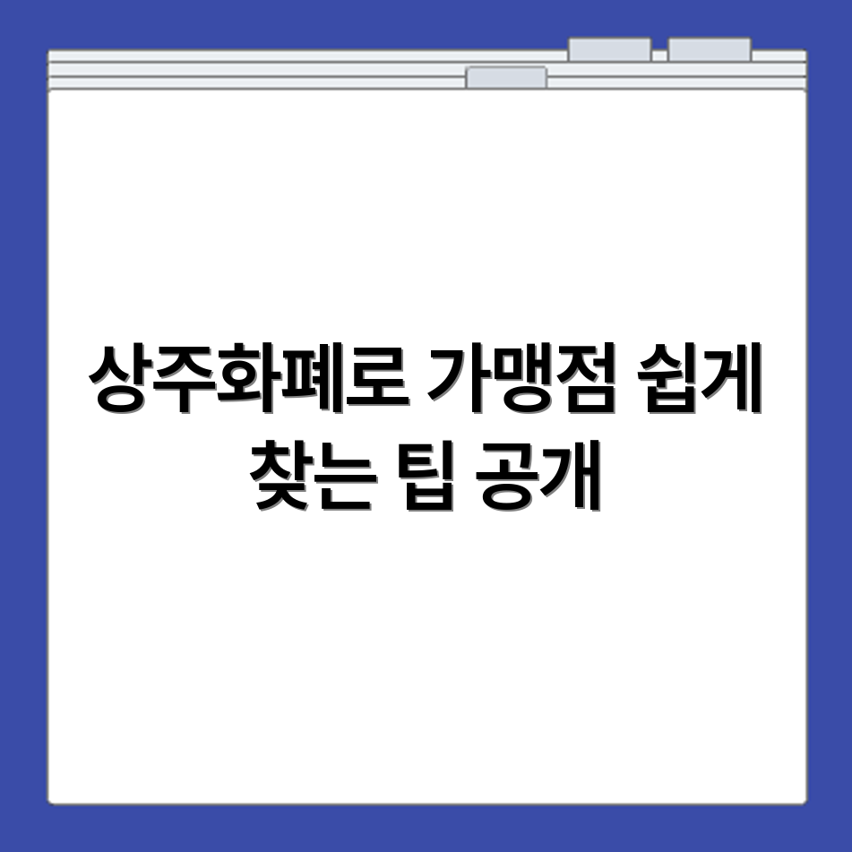 상주화폐 상품권 사용처 가맹점 찾는 팁과 조회 링크