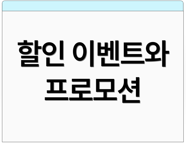 할인 이벤트와 프로모션