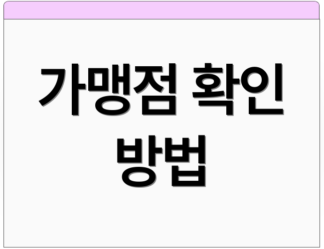 가맹점 확인 방법