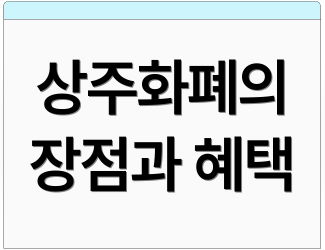 상주화폐의 장점과 혜택