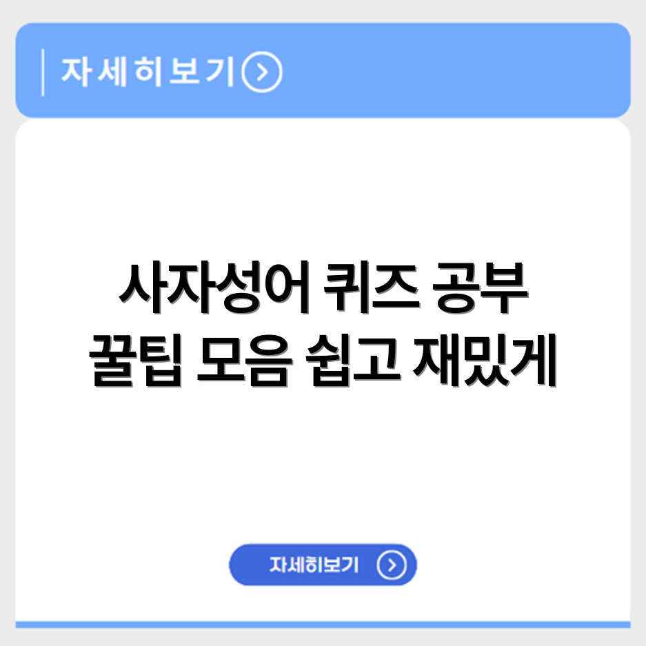 사자성어 퀴즈 테스트 모음으로 공부하는 꿀팁 정리