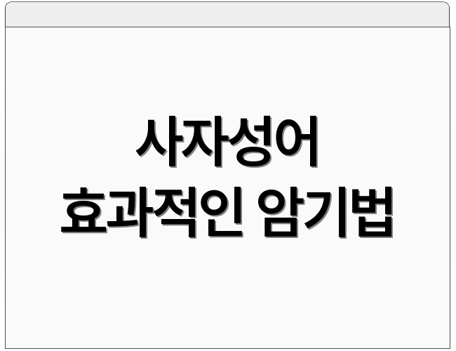 사자성어 효과적인 암기법