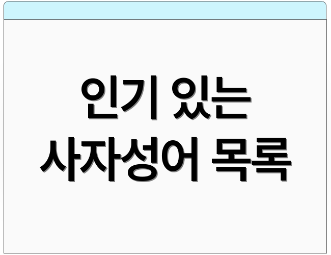 인기 있는 사자성어 목록