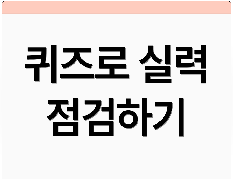 퀴즈로 실력 점검하기