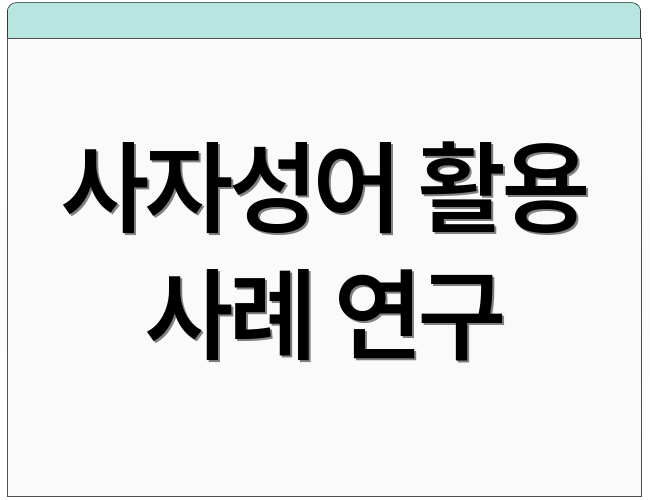 사자성어 활용 사례 연구