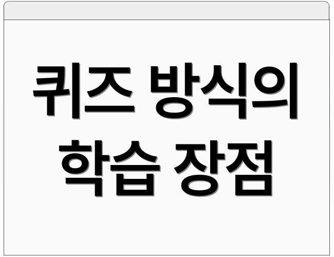 퀴즈 방식의 학습 장점