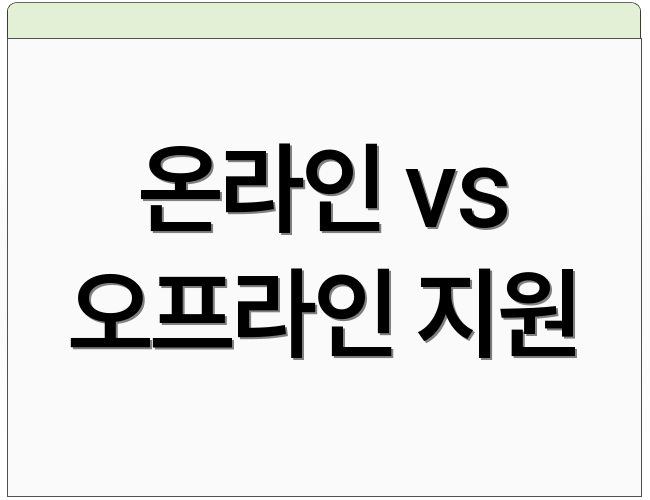 온라인 vs 오프라인 지원