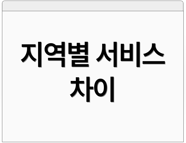 지역별 서비스 차이