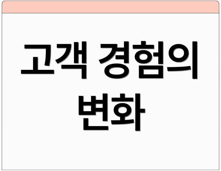 고객 경험의 변화