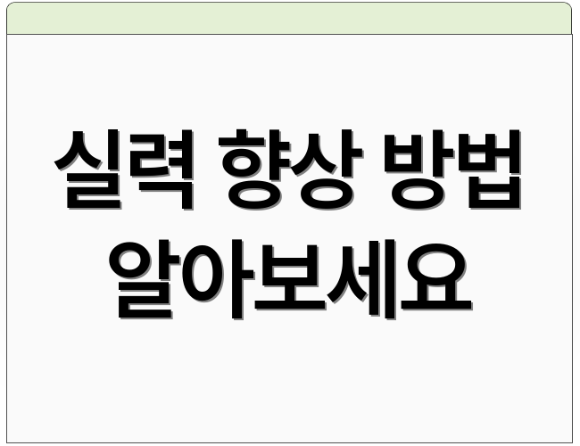 실력 향상 방법 알아보세요