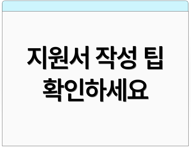 지원서 작성 팁 확인하세요