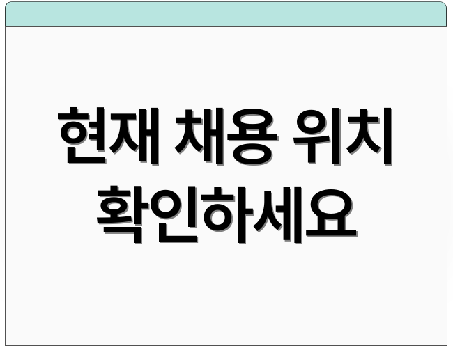 현재 채용 위치 확인하세요