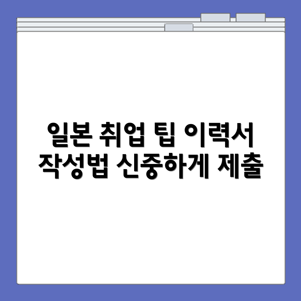 일본계 기업 취업 사이트와 이력서 제출 시 유의사항