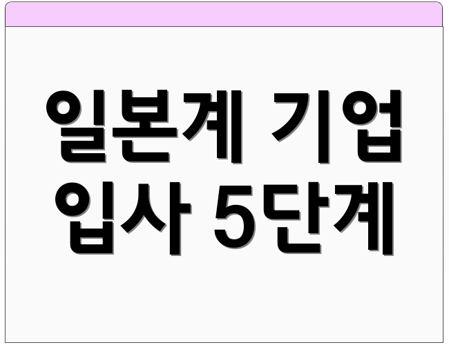 일본계 기업 입사 5단계